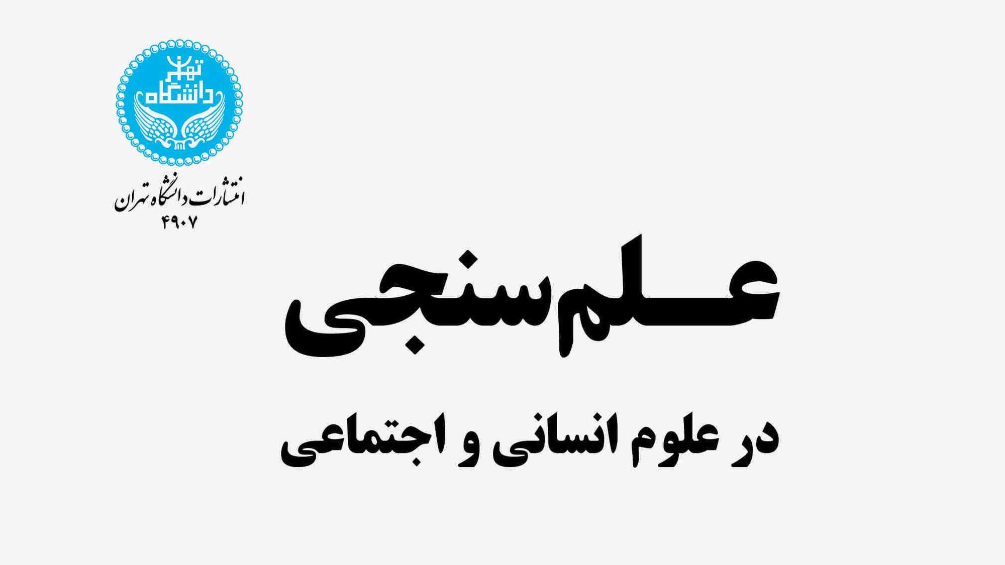 انتشار ترجمه کتاب «علم ‌سنجی در علوم انسانی و اجتماعی» توسط اعضای مرکز تحقیقات اخلاق و تاریخ پزشکی